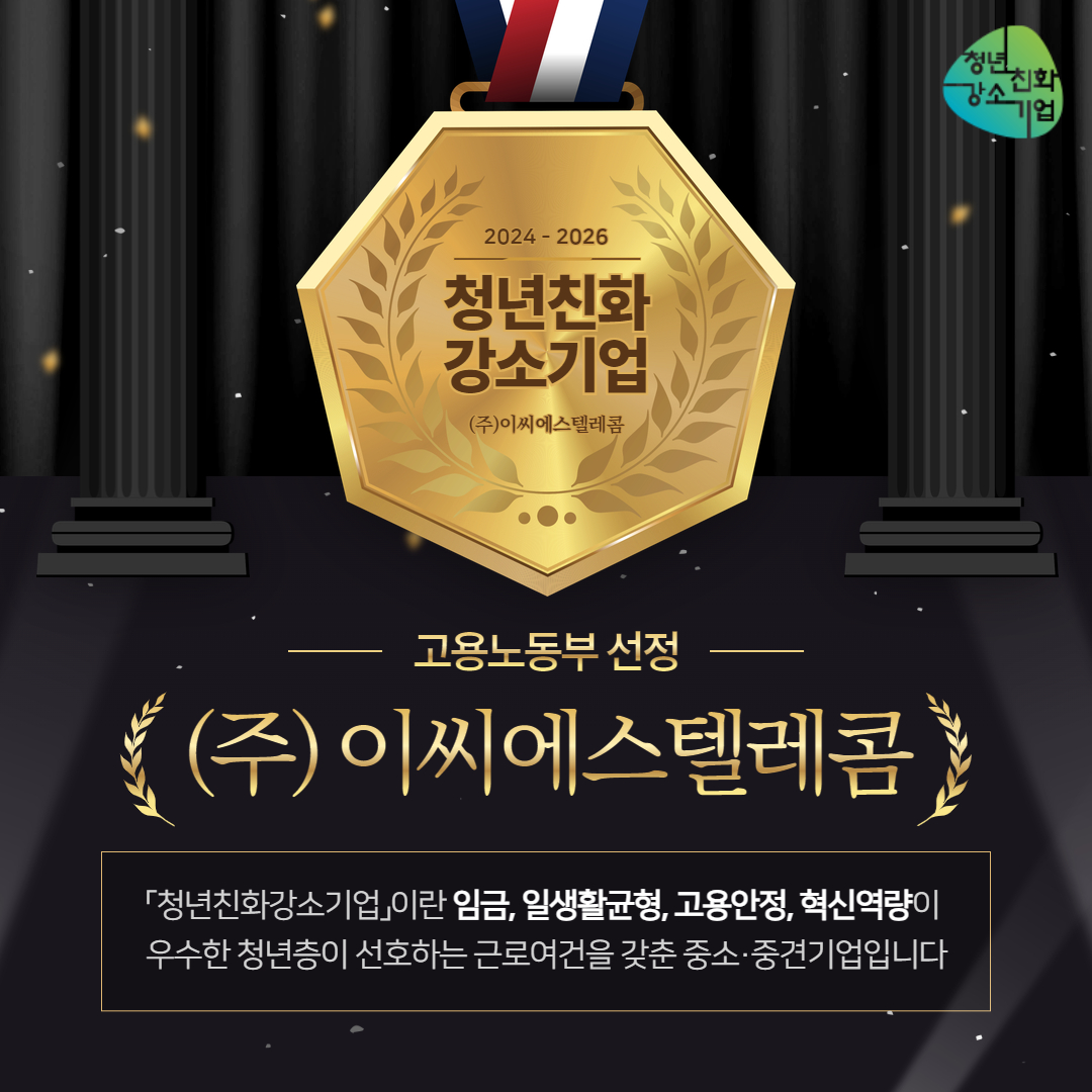 fc23e3f84d6d25a5a2524c00d1dc57d2_청년친화강소기업 2024.jpg